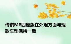 传祺M8四座版在外观方面与现款车型保持一致