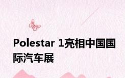 Polestar 1亮相中国国际汽车展