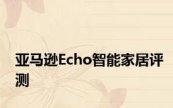 亚马逊Echo智能家居评测