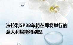 法拉利SP38车将在即将举行的意大利埃斯特别墅