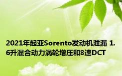 2021年起亚Sorento发动机泄漏 1.6升混合动力涡轮增压和8速DCT