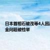 日本首相石破茂等4人因政治资金问题被检举