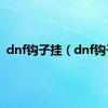 dnf钩子挂（dnf钩子）