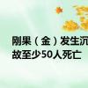 刚果（金）发生沉船事故至少50人死亡