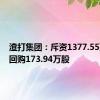 渣打集团：斥资1377.55万英镑回购173.94万股