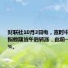 财联社10月3日电，富时中国A50指数期货午后转涨，此前一度跌超1%。