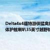 Delta4x4福特游侠猛禽炫耀宽体护舷喇叭35英寸越野轮胎