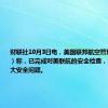 财联社10月3日电，美国联邦航空管理局（FAA）称，已完成对美联航的安全检查，没有发现重大安全问题。