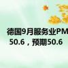 德国9月服务业PMI终值 50.6，预期50.6