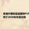 有海外媒体报道福特PUMAST将于2020年年底亮相