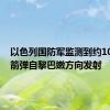 以色列国防军监测到约100枚火箭弹自黎巴嫩方向发射