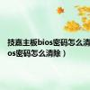 技嘉主板bios密码怎么清除（bios密码怎么清除）