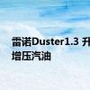 雷诺Duster1.3 升涡轮增压汽油