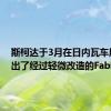 斯柯达于3月在日内瓦车展上推出了经过轻微改造的Fabia