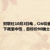 财联社10月3日电，Citi将雀巢评级下调至中性，目标价90瑞士法郎。