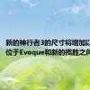 新的神行者3的尺寸将增加以更好地位于Evoque和新的揽胜之间