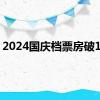 2024国庆档票房破12亿