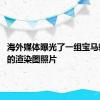 海外媒体曝光了一组宝马新款X5的渲染图照片