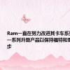 Ram一直在努力改进其卡车系列推出了一系列升级产品以保持福特和雪佛兰的脚步