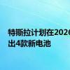 特斯拉计划在2026年推出4款新电池