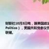 财联社10月3日电，据美国政治新闻网（Politico），美国共和党参议员调查纽约联储。