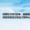 财联社10月3日电，据报道，谷歌将在印度设立安全工程中心。