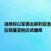 消息称以军袭击叙利亚港口城市拉塔基亚附近武器库