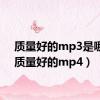 质量好的mp3是哪款（质量好的mp4）