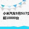 小米汽车9月SU7交付量超10000台