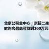 北京公积金中心：京籍二孩以上家庭购房最高可贷到160万元