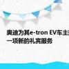 奥迪为其e-tron EV车主推出了一项新的礼宾服务