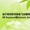 由于发动机可能会飞出福特召回1400 Explorer和Lincoln Aviators