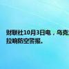 财联社10月3日电，乌克兰基辅拉响防空警报。