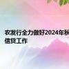 农发行全力做好2024年秋粮收购信贷工作