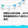 财联社10月3日电，JEFFERIE将阿斯利康目标价从74美元上调至75.5美元。