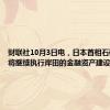 财联社10月3日电，日本首相石破茂称，将继续执行岸田的金融资产建设政策。