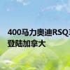 400马力奥迪RSQ3即将登陆加拿大