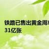 铁路已售出黄金周车票1.31亿张