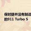 保时捷并没有制造最快的911 Turbo S