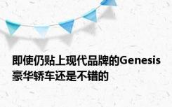 即使仍贴上现代品牌的Genesis豪华轿车还是不错的