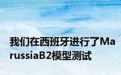 我们在西班牙进行了MarussiaB2模型测试