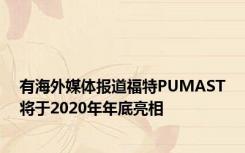 有海外媒体报道福特PUMAST将于2020年年底亮相