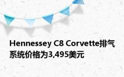 Hennessey C8 Corvette排气系统价格为3,495美元