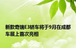 新款奇瑞E3轿车将于9月在成都车展上首次亮相