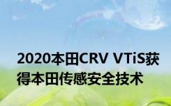 2020本田CRV VTiS获得本田传感安全技术