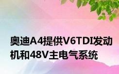 奥迪A4提供V6TDI发动机和48V主电气系统