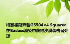 梅赛德斯奔驰G5504×4 Squared在Badass渲染中获得沙漠袭击者处理