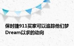 保时捷911买家可以追踪他们梦Dream以求的动向