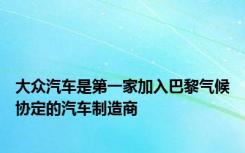 大众汽车是第一家加入巴黎气候协定的汽车制造商