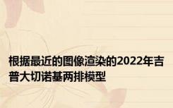 根据最近的图像渲染的2022年吉普大切诺基两排模型